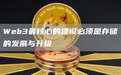 Web3最核心的建设必须是存储的发展与升级