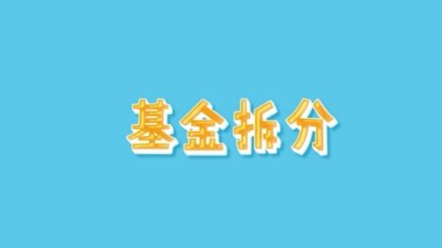 基金拆分是什么?解析基金拆分的定义