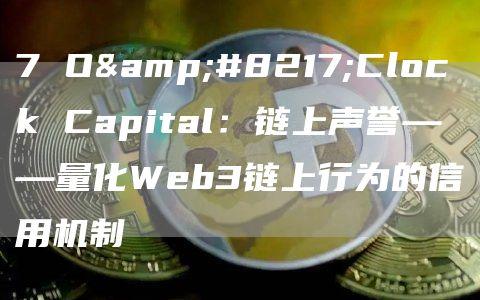 7 O’Clock Capital：链上声誉——量化Web3链上行为的信用机制