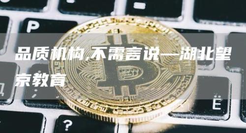 品质机构,不需言说—湖北望京教育