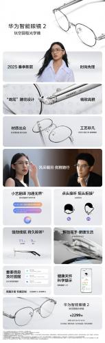 华为发布新款智能眼镜，售价2299元