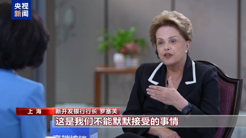 新开发银行行长批美国关税政策加速去美元化