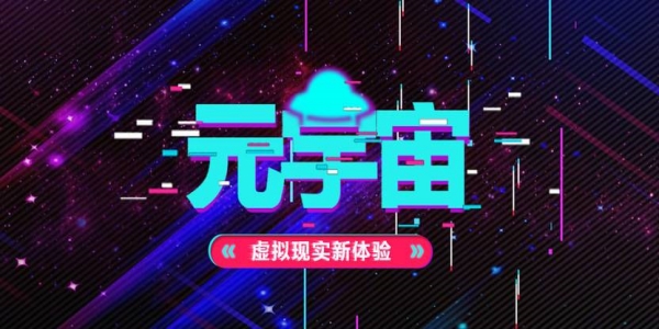 元宇宙概念是什么意思 1分钟带你了解元宇宙