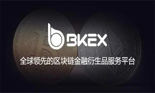 BKEX交易所怎么样 BKEX交易所最新消息