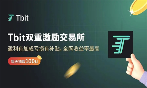 Tbit交易所正规吗 Tbit交易所怎么样
