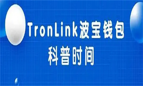 tronlink钱包哪个国家的 如何导入资产